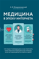 Медицина в эпоху Интернета. Что такое телемедицина и как получить качественную медицинскую помощь, если нет возможности пойти к врачу Медицина в эпоху Интернета. Что такое телемедицина и как получить качественную медицинскую помощь, если нет возможности пойти к врачу