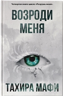 Возроди меня Возроди меня