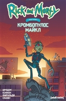 Рик и Морти представляют: Кромбопулос Майкл Рик и Морти представляют: Кромбопулос Майкл