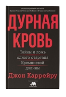 Дурная кровь Дурная кровь