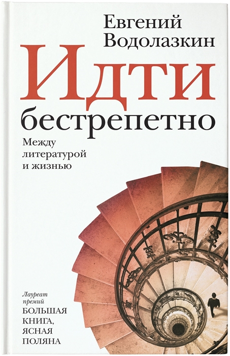 

Идти бестрепетно Между литературой и жизнью