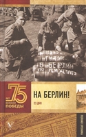 На Берлин! Полная хроника 23 дня На Берлин! Полная хроника 23 дня