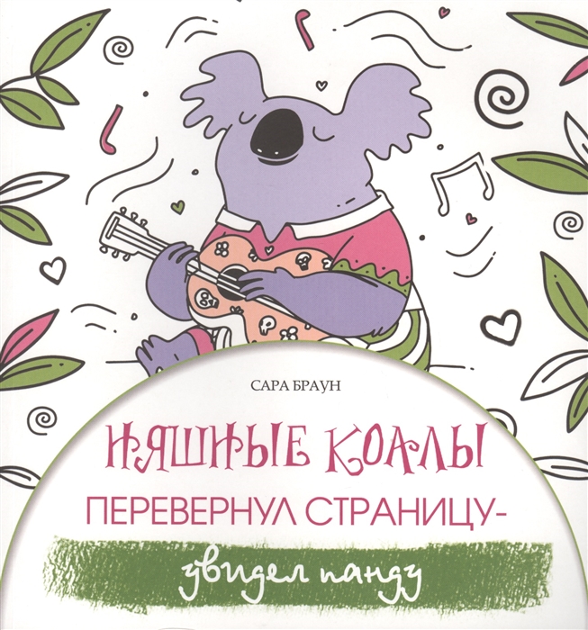 

Няшные коалы Перевернул страницу - увидел панду