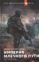 Империя Млечного пути. Разведчик Империя Млечного пути. Разведчик