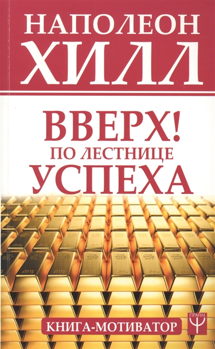 Хилл Н. - Вверх По лестнице успеха Книга-мотиватор