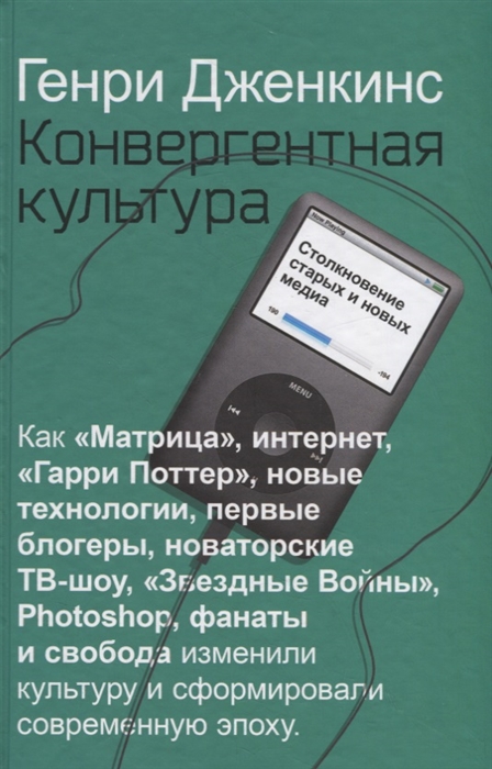 

Конвергентная культура Столкновение старых и новых мидиа