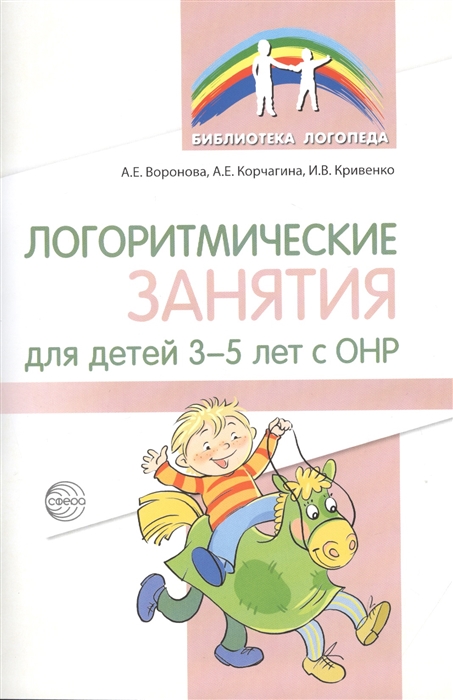 Воронова А., Корчагина А., Кривенко И. - Логоритмические занятия для детей 3 5 лет с ОНР