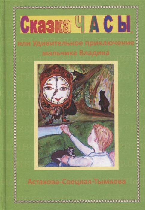 

Сказка Часы или Удивительное приключение мальчика Владика