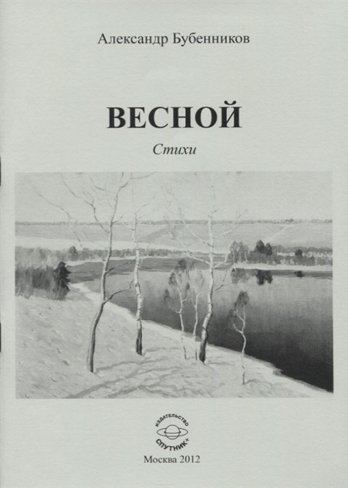 Бубенников А. - Весной Стихи