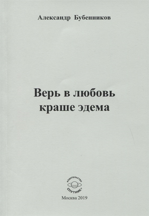 Бубенников А. - Верь в любовь краше эдема Стихи