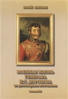 Военная жизнь генерала И.С.Дорохова по достоверным источникам. Книга первая военно-исторический и литературно-биографической дилогии "Дворяне Дороховы: имена и судьбы" Военная жизнь генерала И.С.Дорохова по достоверным источникам. Книга первая военно-исторический и литературно-биографической дилогии "Дворяне Дороховы: имена и судьбы"