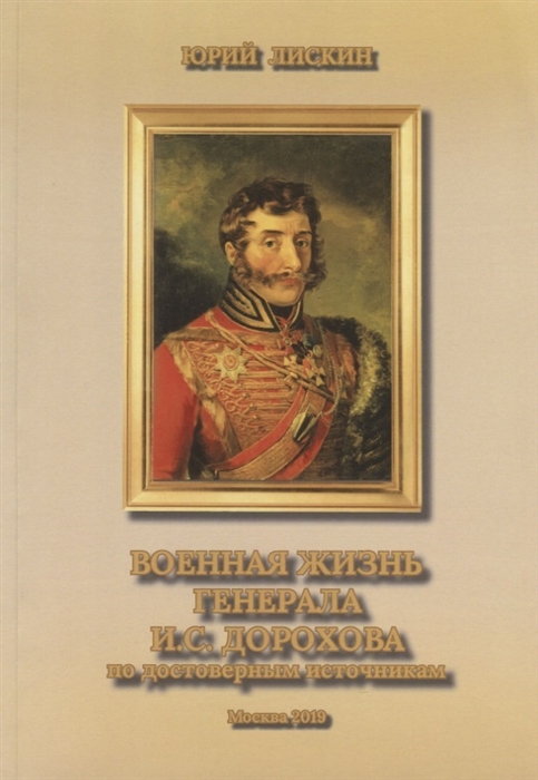 

Военная жизнь генерала И С Дорохова по достоверным источникам Книга первая военно-исторический и литературно-биографической дилогии Дворяне Дороховы имена и судьбы