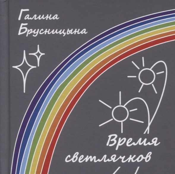 

Время светлячков Стихи Песни Верлибры