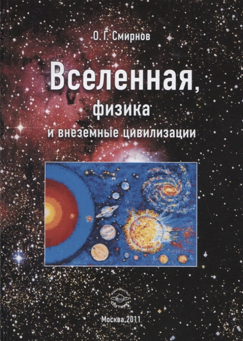 

Вселенная физика и внеземные цивилизации