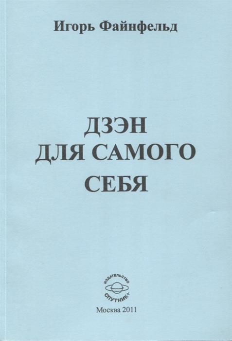 

Дзен для самого себя