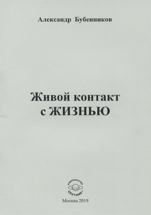 Бубенников А. - Живой контакт с жизнью Стихи