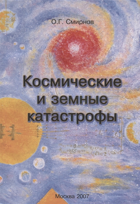 Смирнов О. - Космические и земные катастрофы Проблемы физики астрономии и повседневной жизни