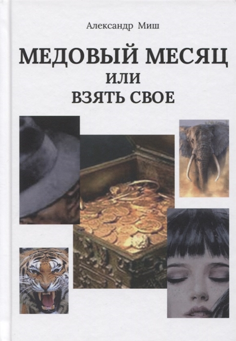 

Медовый месяц Или Взять свое