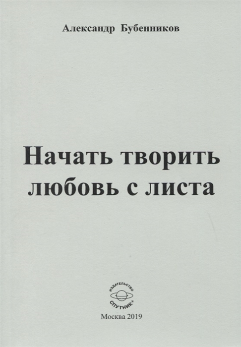 Бубенников А. - Начать творить любовь с листа Стихи