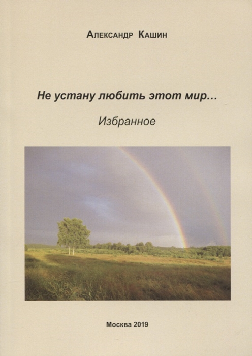 

Не устану любить этот мир Избранное
