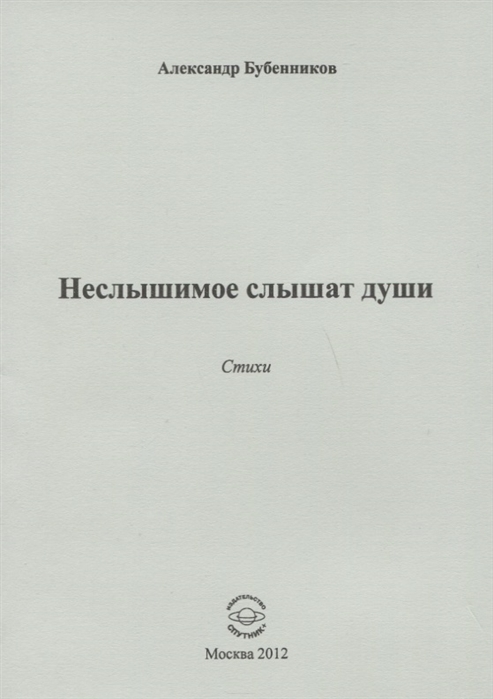 Бубенников А. - Неслышимое слышат души Стихи