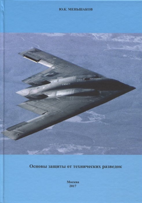 

Основы защиты от технических разведок