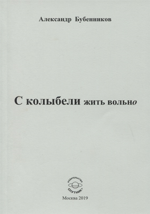 Бубенников А. - С колыбели жить вольно Стихи