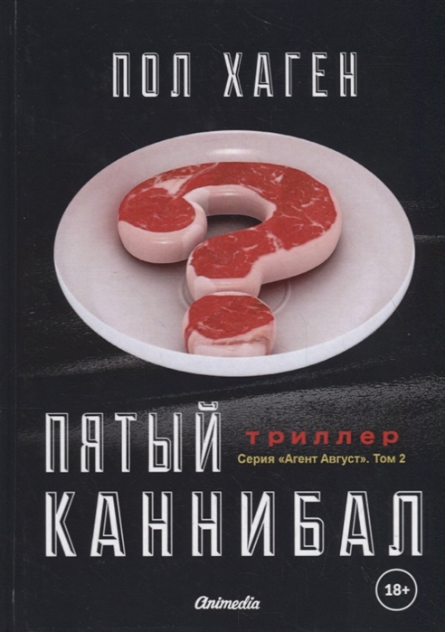 

Пятый каннибал Том 2 Психологический триллер