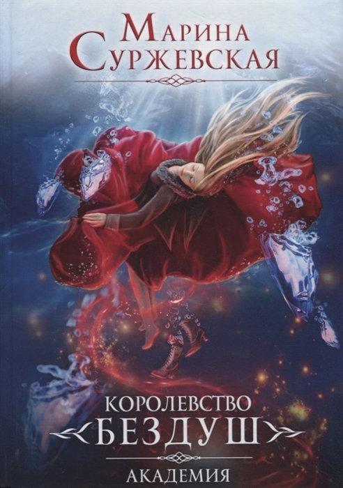 

Королевство Бездуш Книга I Академия