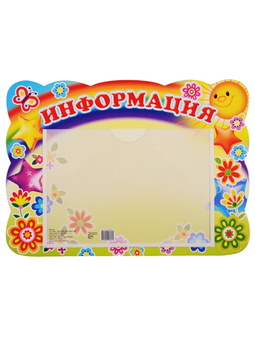 

Стенд Информация