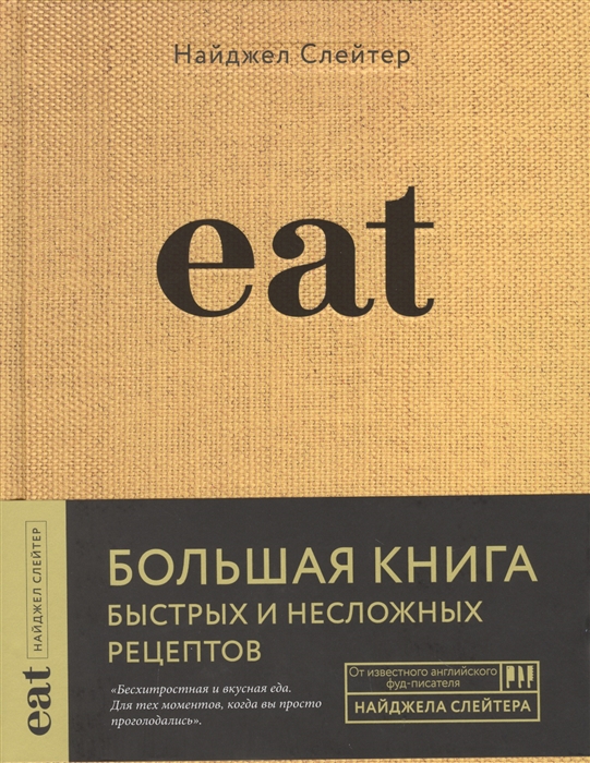 

Eat Большая книга быстрых и несложных рецептов
