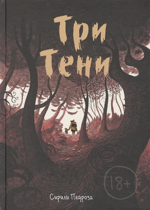 

Три тени