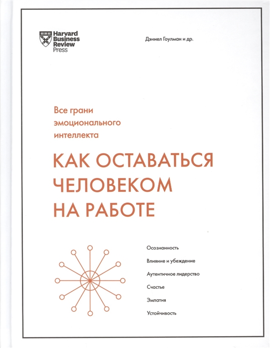 

Как оставаться человеком на работе Все грани эмоционального интеллекта
