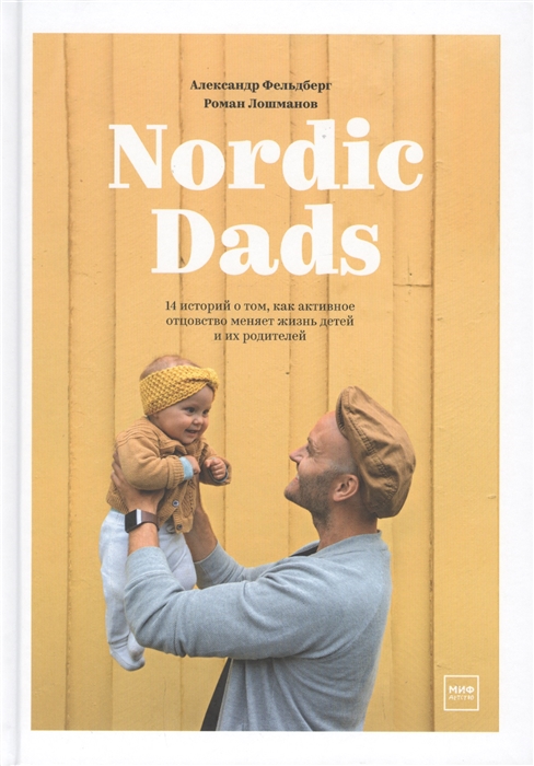 Фельдберг А., Лошманов Р. Nordic Dads 14 историй о том как активное отцовство меняет жизнь детей и их родителей my dads