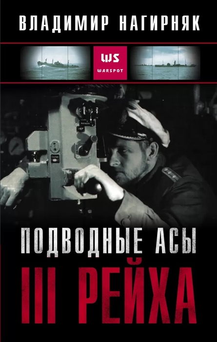 

Подводные асы третьего рейха