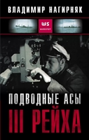 Подводные асы третьего рейха Подводные асы третьего рейха