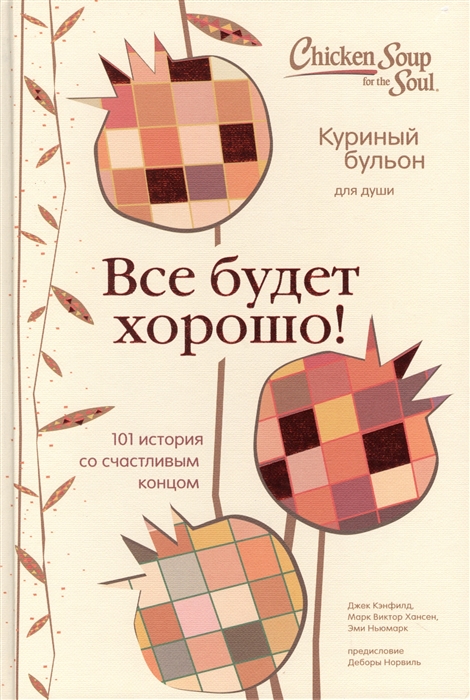 

Куриный бульон для души Все будет хорошо 101 история со счастливым концом