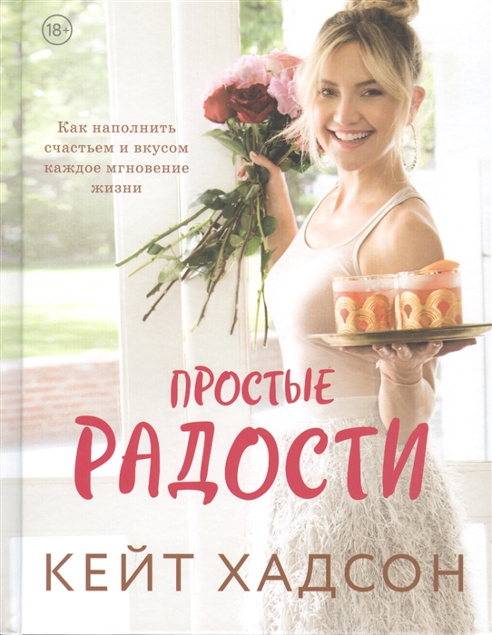 

Простые радости Как наполнить счастьем и вкусом каждое мгновение жизни