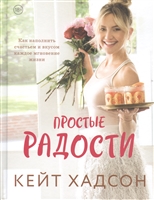 Простые радости. Как наполнить счастьем и вкусом каждое мгновение жизни Простые радости. Как наполнить счастьем и вкусом каждое мгновение жизни