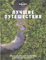 Лучшие путешествия 2020 Лучшие путешествия 2020