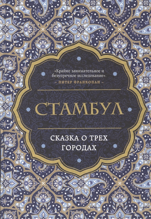 

Стамбул Сказка о трех городах