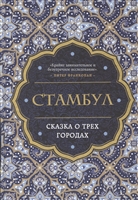 Стамбул. Сказка о трех городах Стамбул. Сказка о трех городах