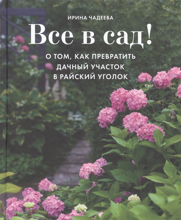 

Все в сад О том как превратить дачный участок в райский уголок