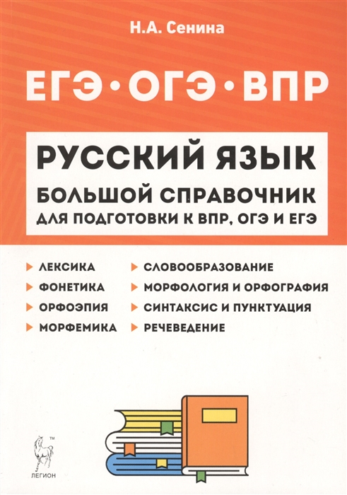 Сенина Н. - Русский язык Большой справочник для подготовки к ВПР ОГЭ и ЕГЭ 5 11 классы Справочное пособие