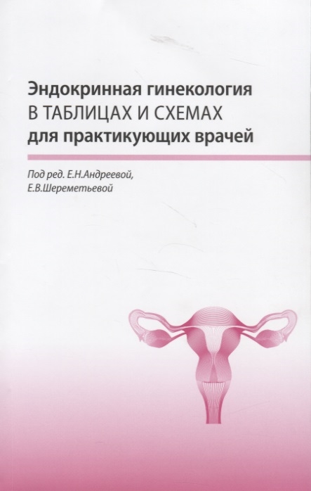 Эндокринная гинекология в таблицах и схемах для практикующих врачей