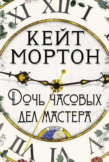 

Дочь часовых дел мастера