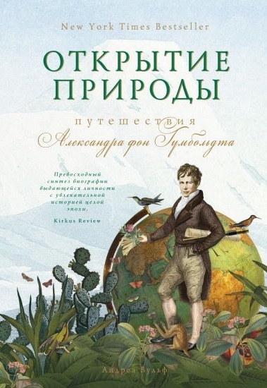 

Открытие природы Путешествия Александра фон Гумбольдта