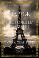 Париж в настоящем времени. Роман Париж в настоящем времени. Роман