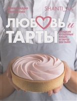 Любовь и тарты. Сладкие и соленые киши и тарты без тайн Любовь и тарты. Сладкие и соленые киши и тарты без тайн