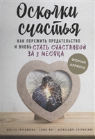 Осколки счастья. Как пережить предательство и вновь стать счастливой за 3 месяца Осколки счастья. Как пережить предательство и вновь стать счастливой за 3 месяца